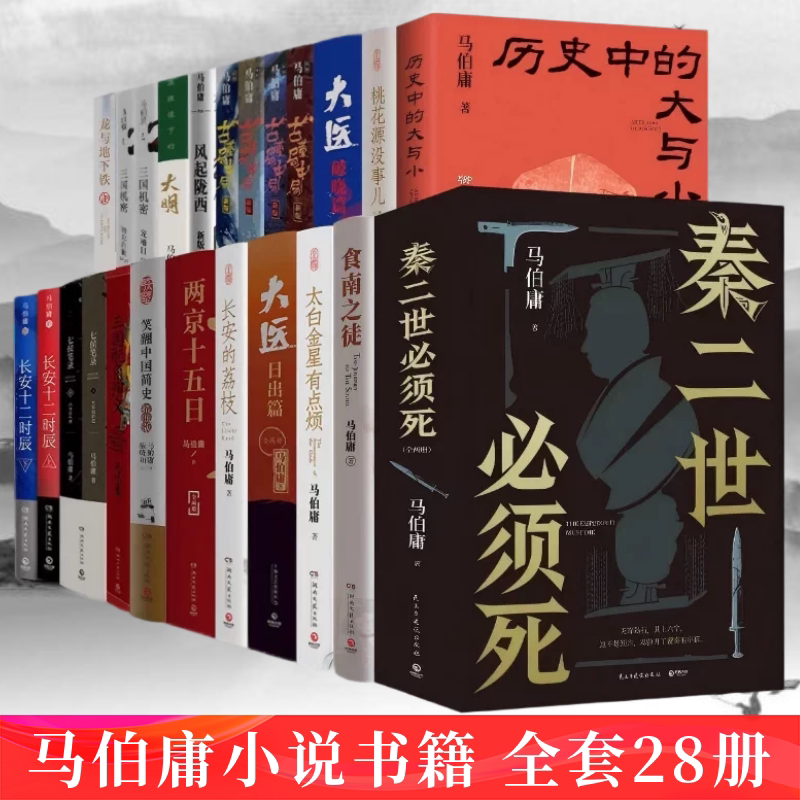 马伯庸作品集全套27册历史中的大与小桃花源没事儿食南之徒长安的荔枝太白金星有点烦十二时辰大医风起两京十五日三国机密七侯笔