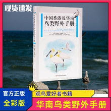 中国香港及华南鸟类野外手册 中国鸟类观察手册中国鸟类行为动物科普图鉴珍惜森林草原野鸟形态图鉴野生动物百科中国国家地理书籍