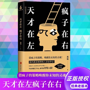 【8成新 】天才在左疯子在右正版完整版书籍高铭借疯子的策略唤醒你未知的灵魂狂想代理人催眠大师心理学入门心理百科心理学图书