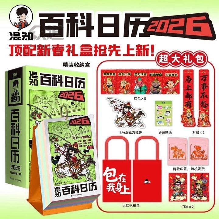 随机限量亲签  【混知官方】 混知漫画百科日历2026年 顶配新春礼盒抢先上新 马上都有 万事不愁 日历也有两面派 磨铁图书