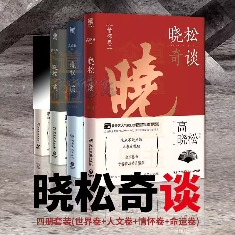 【看介绍下单】晓松奇谈全四册晓松奇谈世界卷+情怀卷+第一卷和第二卷矮大紧博古论今奇闻说今古谈笑有鸿儒继晓说鱼羊野史作品书籍