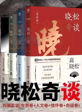 【看介绍下单】晓松奇谈全四册晓松奇谈世界卷+情怀卷+第一卷和第二卷矮大紧博古论今奇闻说今古谈笑有鸿儒继晓说鱼羊野史作品书籍