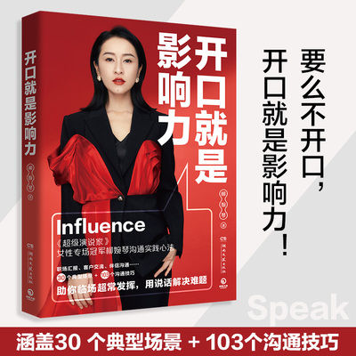 开口就是影响力 柳婉琴 高情商视频沟通课 《超级演说家》女性专场冠军柳婉琴的沟通实践心法 博集天卷正版书籍 好好接话