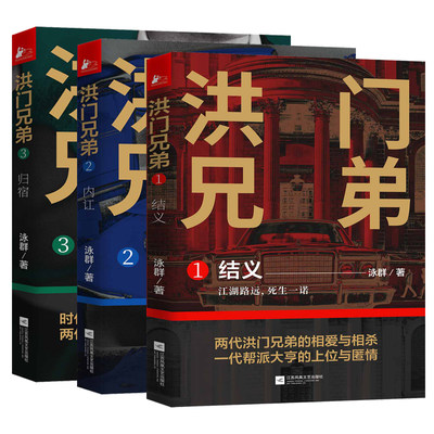 洪门兄弟三部曲（共3册）1结义2内讧3归宿 编剧泳群新作，洪门大佬、一代“上海王”的诞生）畅销书小说中国当代小说