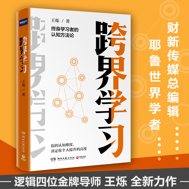 跨界学习终身学习者的认知方法论罗辑思维金牌导师王烁新力作精准回应时代焦虑授人以渔提升个人高度实用认知训练提升手册书籍