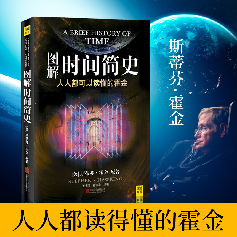 图解时间简史(人人都可以读懂的霍金) 史蒂芬.霍金书籍科学巨作宇宙知识自然科学科技畅销科普读物 果壳中的宇宙大设计科学天文学