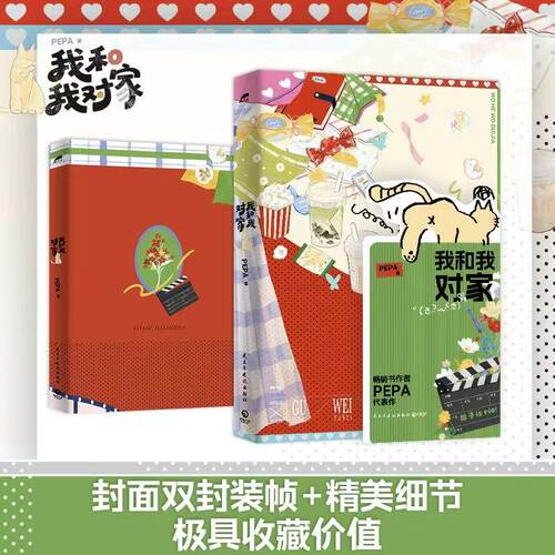 我和我对家实体书再版