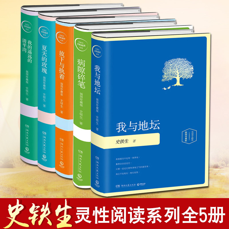 史铁生作品全集【全套5册】 我与地坛+病隙碎笔+夏天的玫瑰+放下与执着+我的遥远的清平湾 插图珍藏版散文随笔史铁生的书系列书籍属于什么档次？