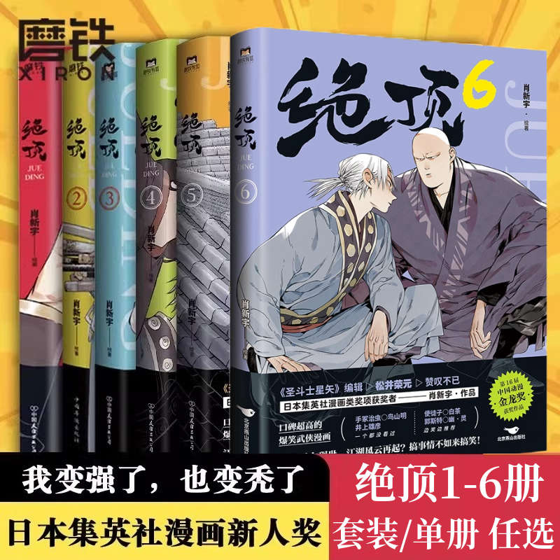 绝顶123456全套装6册肖新宇磨铁