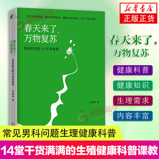 春天来了万物复苏男科春天来了.万物复苏：男科医生 14堂身体课