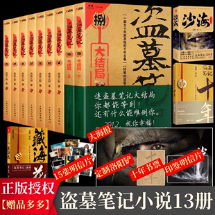 盗墓笔记小说书籍全套13册 随机赠品 官方授权七星鲁王宫秦岭神树云顶天宫蛇沼谜海归巢阴山古楼邛笼石影沙海藏海花盗墓笔记十年