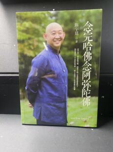 念完哈佛念阿弥陀佛 陈宇廷著 修行之书 心灵的成长修养佛教哲学人物传记传纪文学励志商业讲心灵修养心灵的成长人文【果麦】