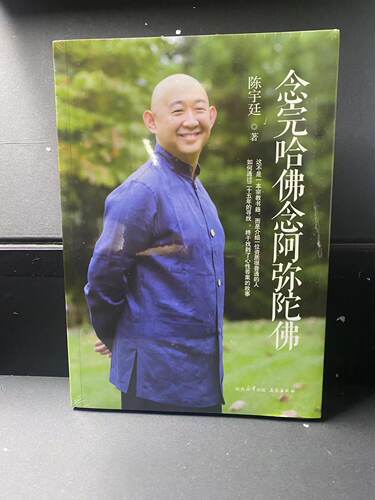 念完哈佛念阿弥陀佛陈宇廷著