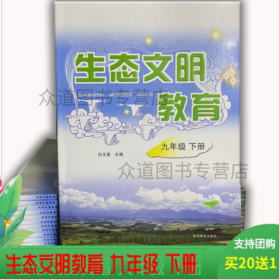 现货正版生态文明教育九年下册