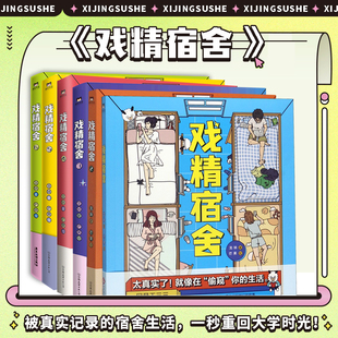 【6册】戏精宿舍123456全套6册 磨铁有狐网易王三三 龙妹 真实再现毕业季学子心声 一秒重回大学时光 爆笑校园青春轻喜剧漫画书籍