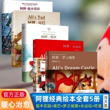 阿狸hans漫画书全套5册 阿狸 梦之城堡+ 阿狸 尾巴+阿狸 永远站+阿狸 呓语+阿狸旋木花园Hans绘本书暖心减压温馨治愈绘本书籍小说
