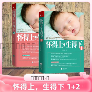 【正版现货】怀得上生得下1+2两册 叶敦敏一名妇产科医生的好孕指南女性健康知识百科大全孕产大百科育儿常