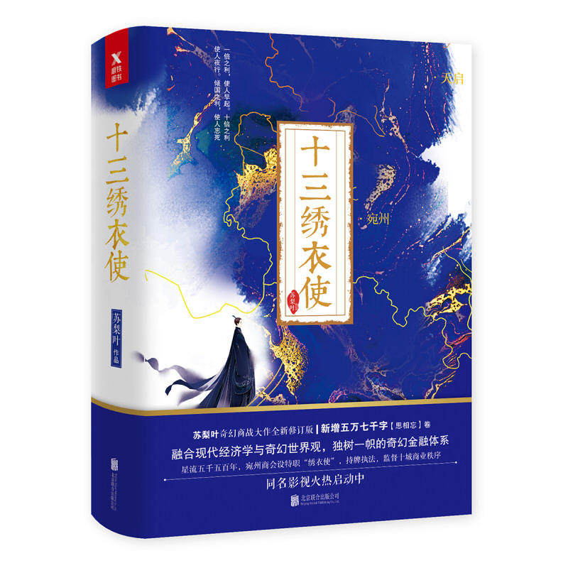 十三绣衣使（全二册） 苏梨叶奇幻商战大作全新修订版新增五万七千字思相忘卷 融合现代经济学与奇幻世界观奇幻商战玄幻小说书籍