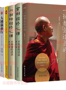 一切都会过去的 +大圆满前行生命这出戏金刚经修心课(不焦虑的活法)金刚经讲话 （星云大师）不抑郁的活法