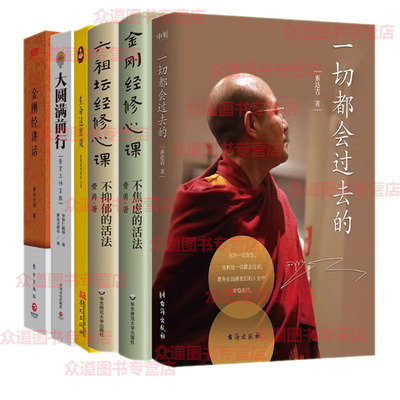 一切都会过去的 +大圆满前行生命这出戏金刚经修心课(不焦虑的活法)金刚经讲话 （星云大师）不抑郁的活法