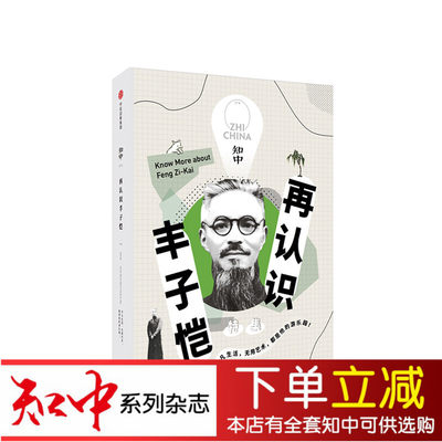 知中015 再认识丰子恺 罗威尔 著 从漫画散文音乐翻译艺术教育出版设计等呈现丰子恺70余年人生 中信出版社图书