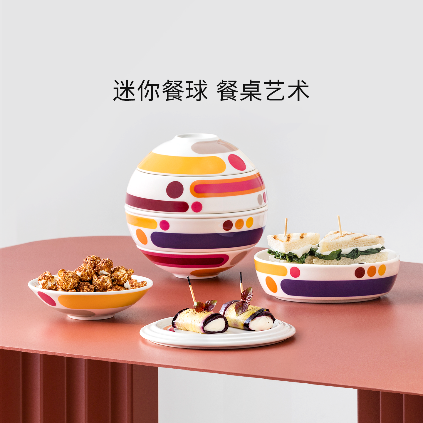 [红点大奖新品]VilleroyBoch德国唯宝Mini拉布尔小餐球送礼碗盘套