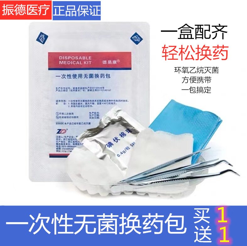 振德德易康一次性使用无菌换药包清创伤口手术护理碘伏消毒送胶带