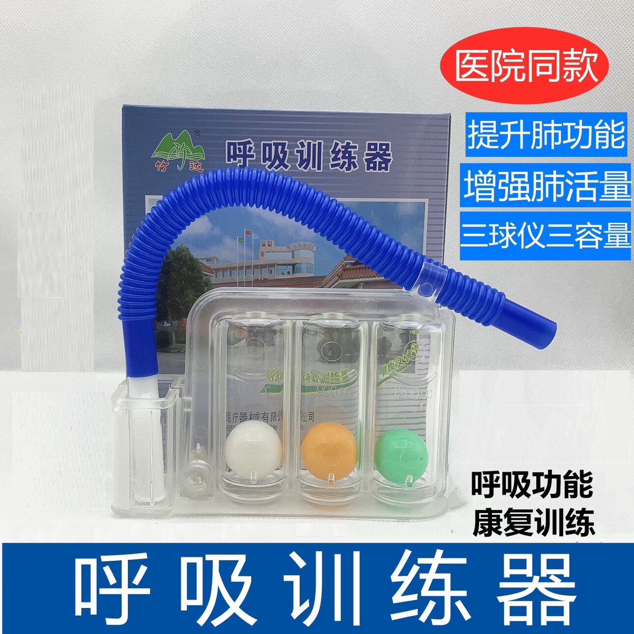 竹达医用呼吸训练器A型肺活量慢阻肺康复训练仪肺功能训练三球仪