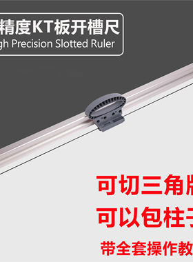 5mmKT板开槽尺子90度包柱子120度三角牌高精度pvc开槽神器开V槽刀