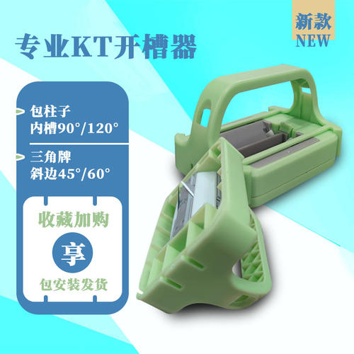 KT板开槽器用于包柱子直角三角牌