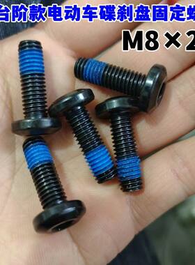 M8×25无台阶黑色电动车刹车盘固定螺丝碟盘螺栓电瓶车凌鹰凹盘m8