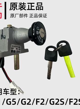 原装小牛G1/G2/G5/F2/F2S/G2S电源锁钥匙门锁GOVA原厂电门锁
