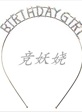 BIRTHDAYGIRL水钻头带