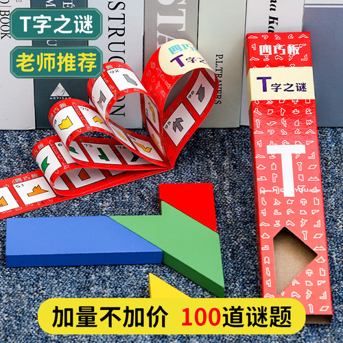 T字之谜拼图拼板小学生益智玩具
