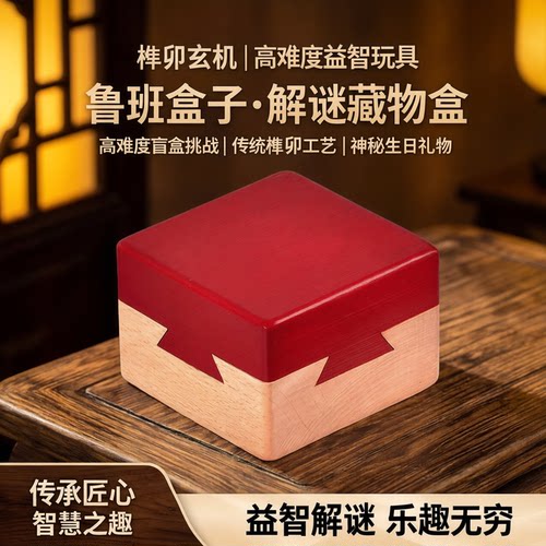 鲁班锁玄机盒子神秘礼品藏物盒