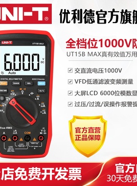 优利德UT15B MAX真有效值数字万用表高精度数显维修电工万能表