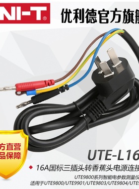 优利德UTE-L16A 16A国标三插头转香蕉头电源连接线UTE9800系列用