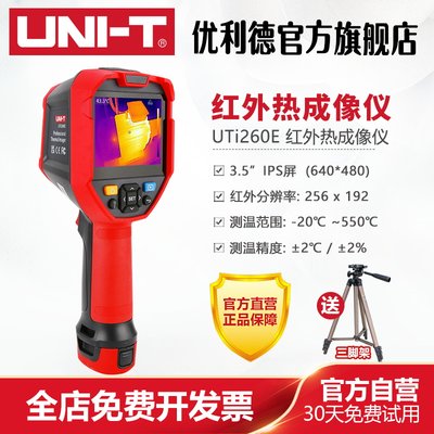 优利德UTi260E高精度红外热成像仪地暖电力线路工业测温仪热像仪