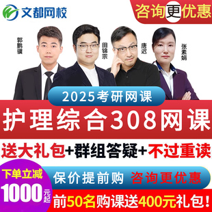 文都网校2025护理综合考研网课308护理学教程送24视频课程真题