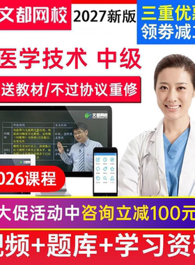 文都网校2027核医学技术377中级视频课件中级职称考试题库送2026