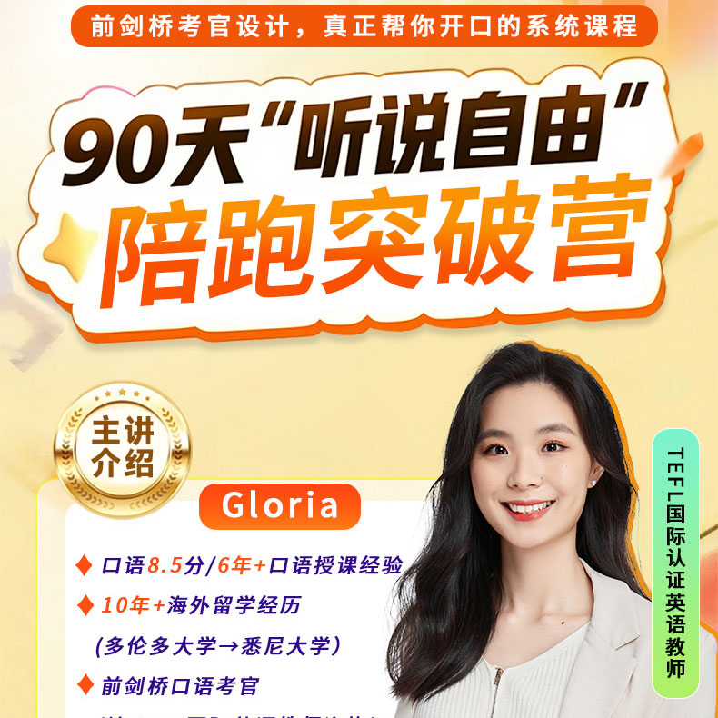 Gloria老师90天听力口语陪跑突破营