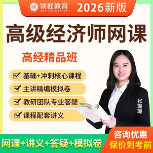 2026领匠高级经济师网课人力资源工商管理金融财政税收视频课件课