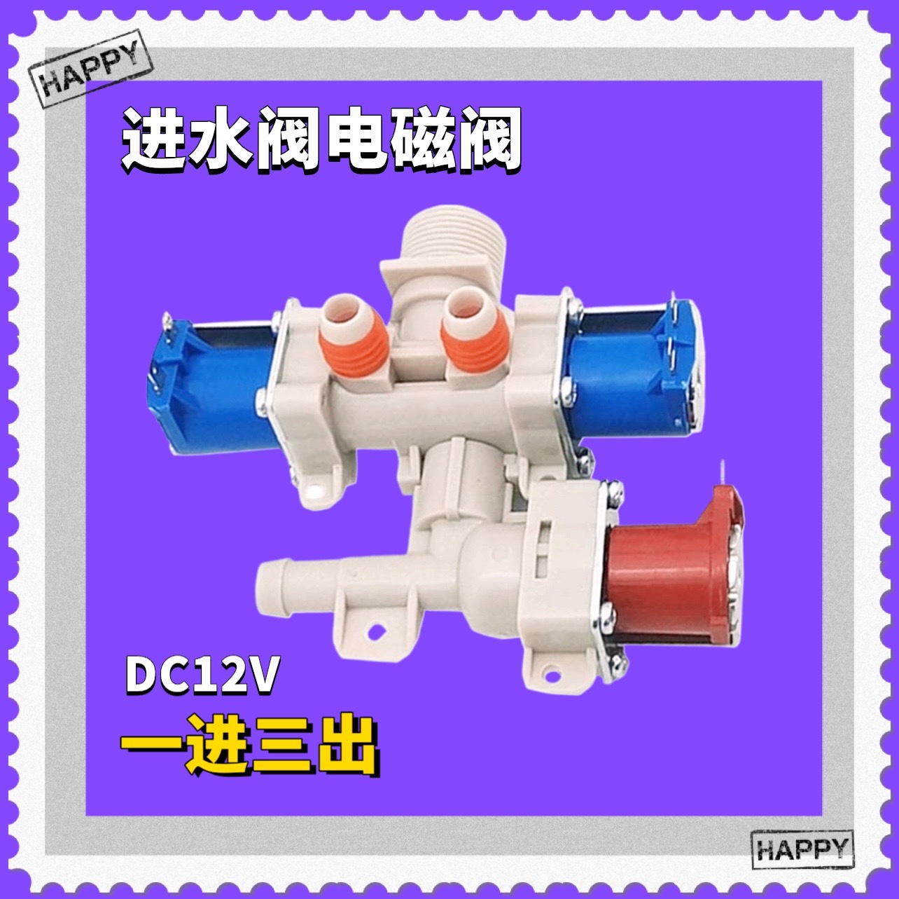 适用LG全自动洗衣机T75FS32PDE三头进水阀 DC12V电磁阀T75FS32PDE