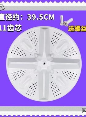 适用长虹荣事达洗衣机XPB135-3521S/105-9102S波底盘波轮配件39.5