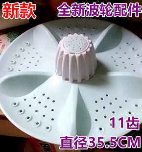 11齿 波轮转盘水叶35.5CM 适用双鹿三星荣事达洗衣机XQB120 168G