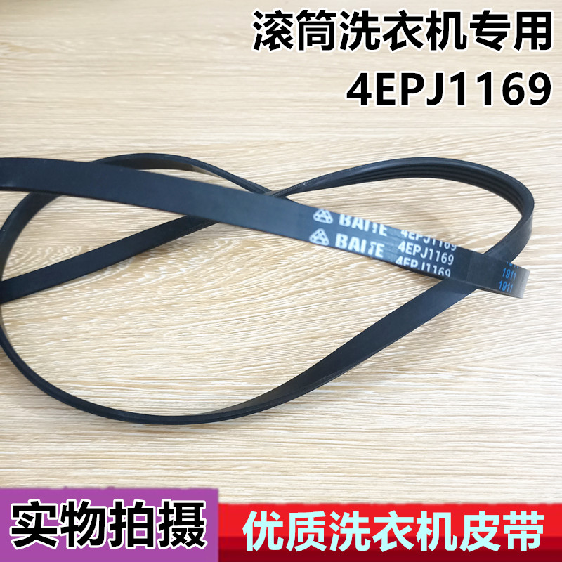 包邮创维滚筒洗衣机皮带5EPJ/ 5PJ1169 4EPJ1169 传动带 多楔带