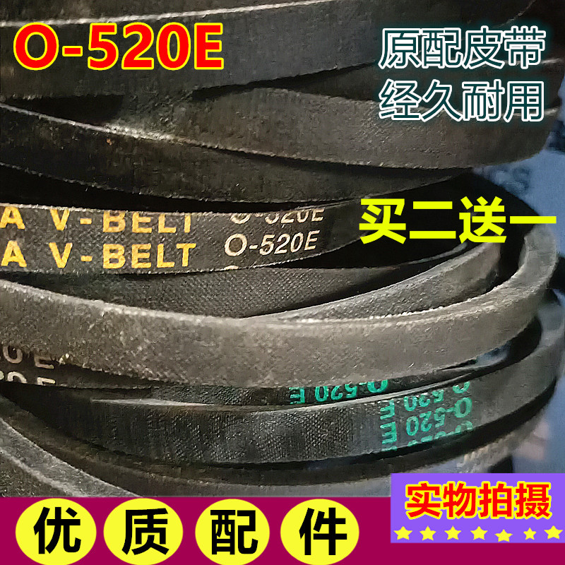 O-520E皮带适用小鸭迷你型/水仙/小天鹅洗衣机双桶三角带电机传送