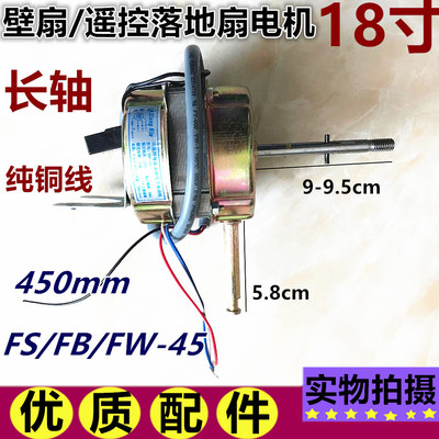 适用新飞电风扇FB-45-1电机挂壁式/遥控落地扇纯铜马达18寸机头