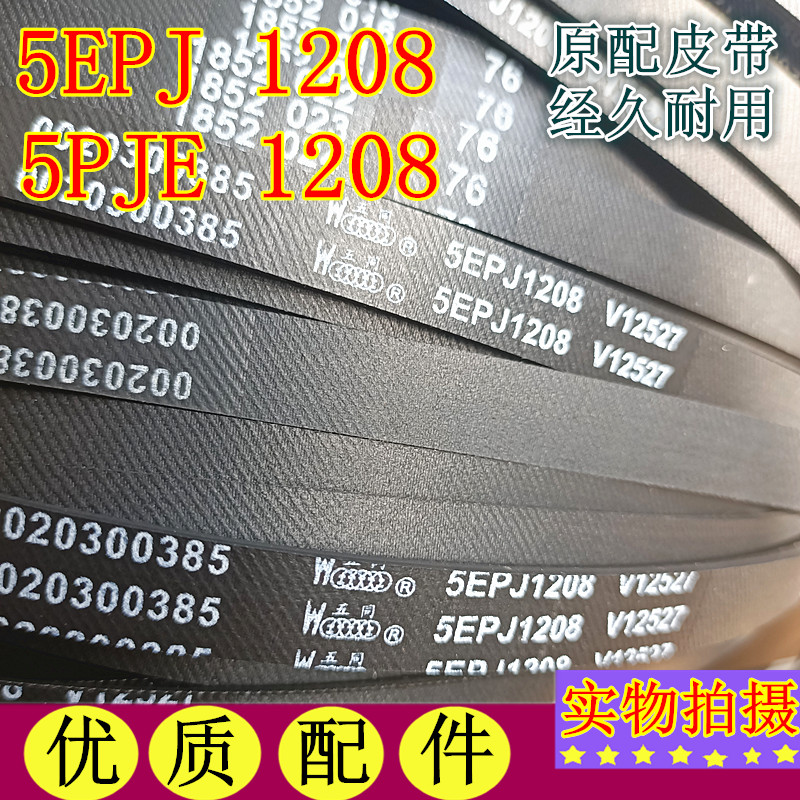 0020300385海尔滚筒洗衣机皮带5EPJ1208/5PJE1208/5PJ1208/5J1208
