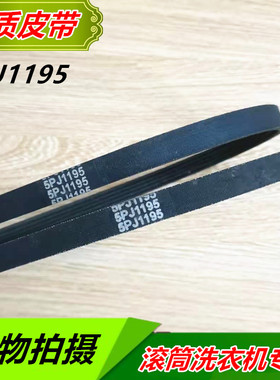 全新包邮 适用海尔滚筒洗衣机电机多槽皮带VC021095 5PJ 1195